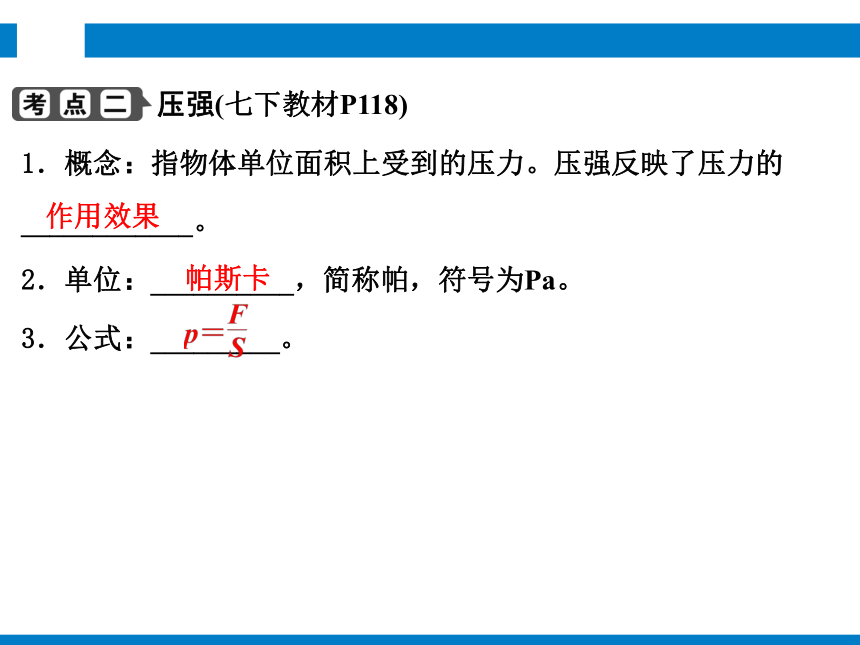 2024浙江省中考科学复习第17讲   压力与压强（课件 49张PPT）