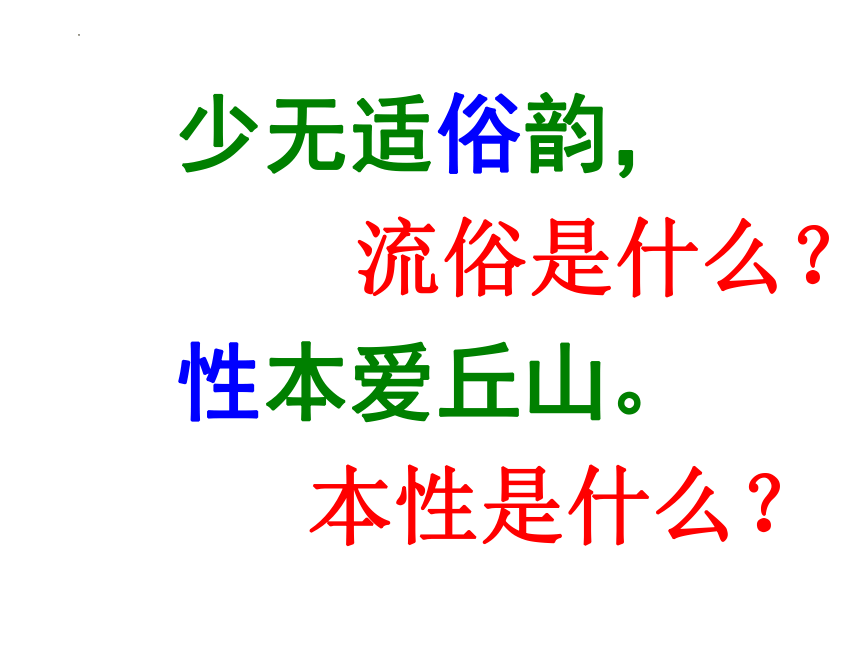 7.2《归园田居（其一）》课件(共33张PPT)  2023-2024学年统编版高中语文必修上册