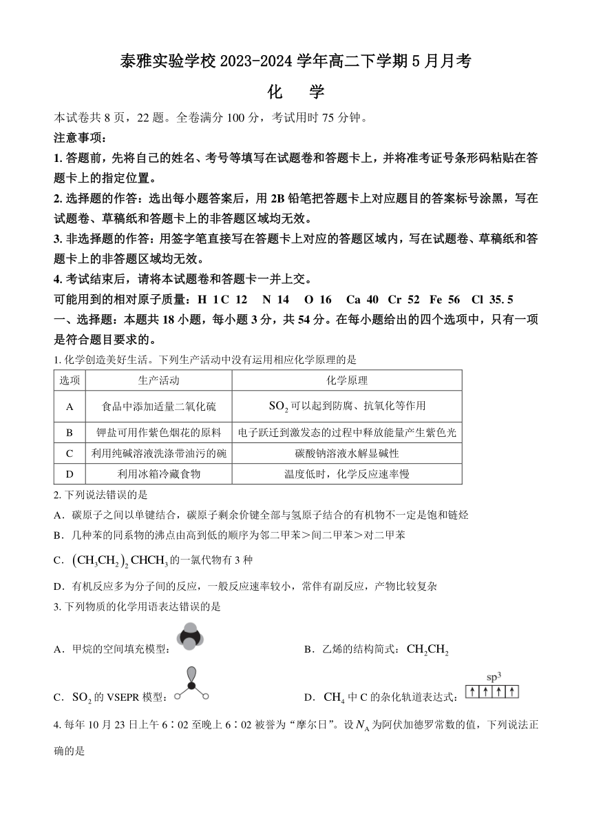 广东省惠州市惠阳区泰雅实验学校2023-2024学年高二下学期5月月考化学试题（含解析）