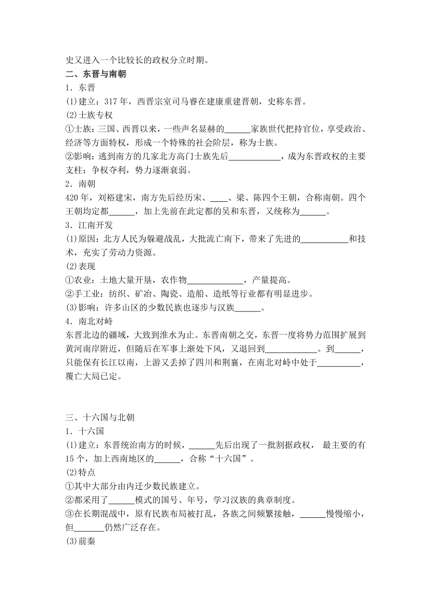 第5课 三国两晋南北朝的政权更迭与民族交融 导学案（无答案）·--2023-2024学年高一上学期统编版（2019）必修中外历史纲要上