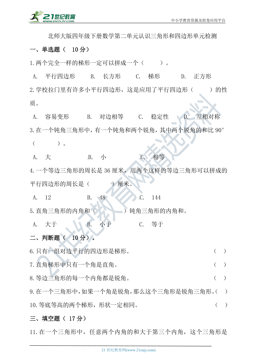 北师大版四年级下册数学第二单元认识三角形和四边形单元检测（含答案）