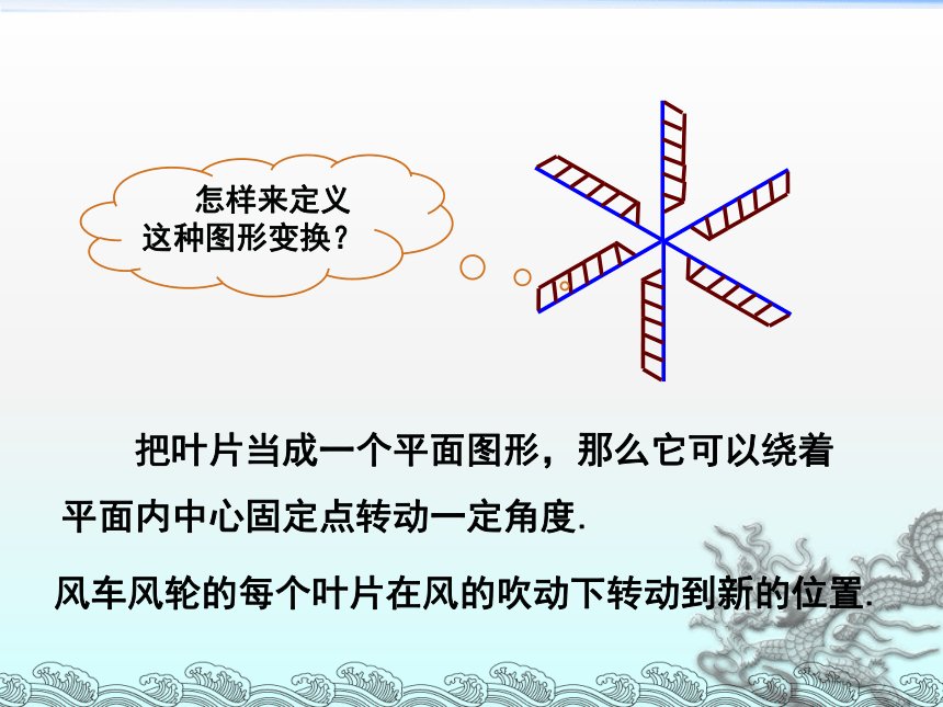 湘教版七年级数学下册5.2旋转课件(共27张PPT)