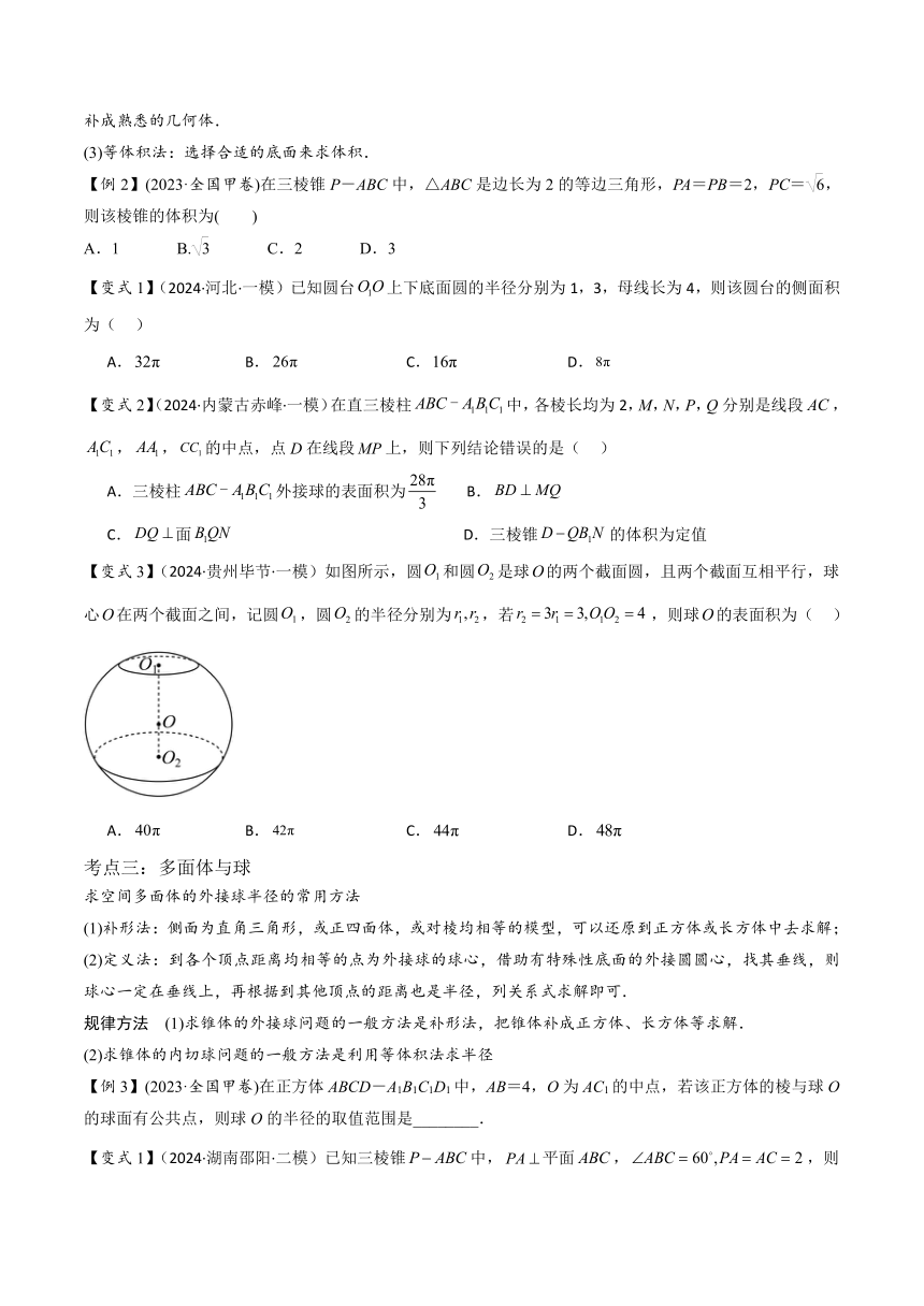 2024年高考数学复习专题 练习★★空间几何体（3大考点+强化训练）学案（无答案）