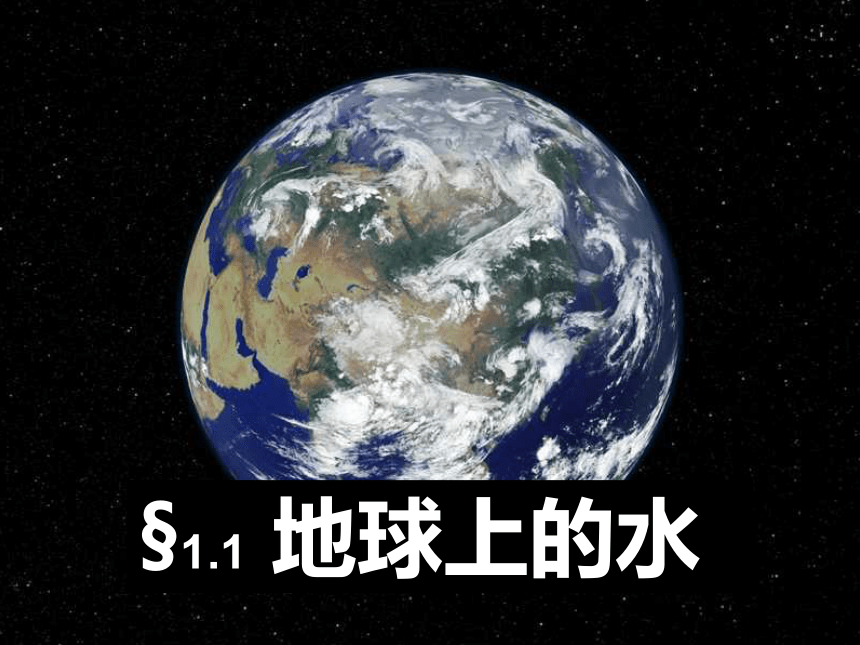 浙教版科学八年级上册1.1地球上的水（课件 29张ppt）