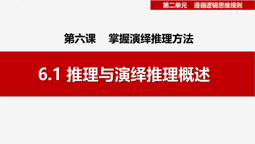 6.1 推理与演绎推理概述 课件