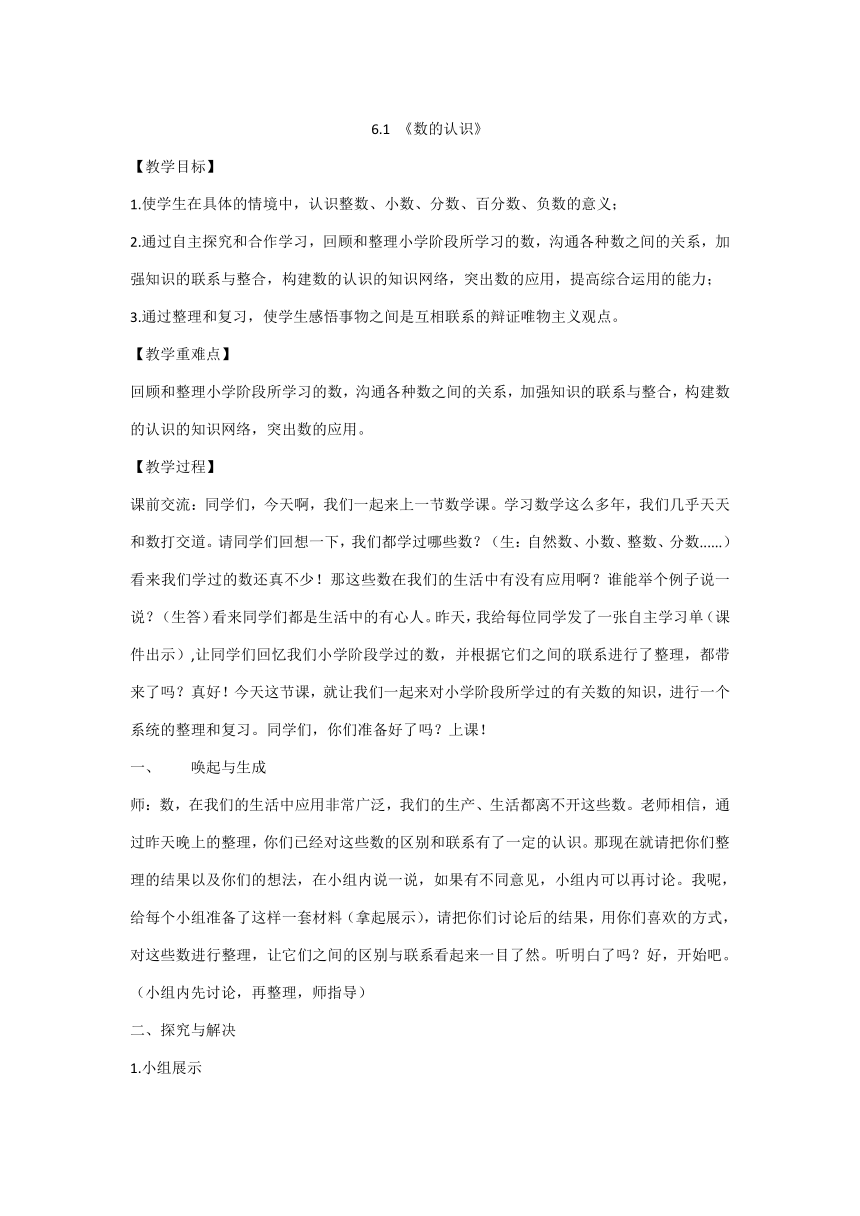 六年级下册数学教案-6.1 《数的认识》 人教版