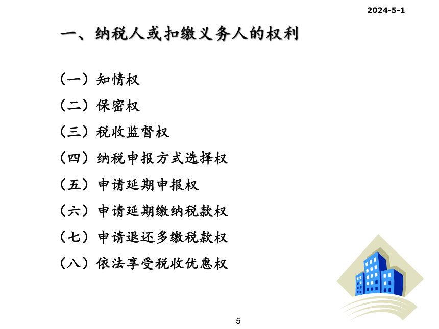 第二章 税收征收管理 课件(共126张PPT)- 《税法（第11版）》同步教学（人民大学版）