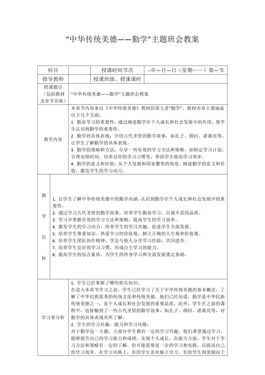 初中主题班会 “中华传统美德——勤学”  教案（表格式）