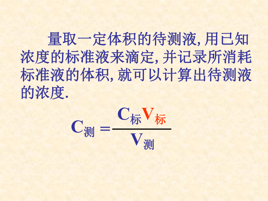 人教版高二化学选修4第三章 第二节　水的电离和溶液的酸碱性----酸碱中和滴定（共22张PPT）