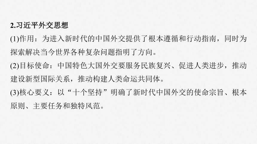 2025届高中思想政治一轮复习：选择性必修1 第二十七课　课时2　中国的外交 课件（共69张ppt）