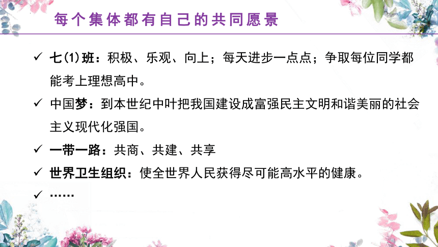 （核心素养目标）8.1憧憬美好集体课件(共24张PPT) 2023-2024学年七年级道德与法治下册课件（统编版）