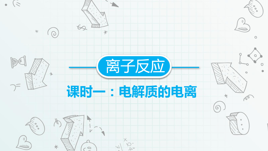 1.2离子反应  课件 (共20张PPT)  2023-2024学年高一上学期化学人教版（2019）必修第一册