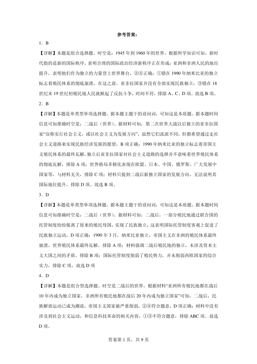 第21课 世界殖民体系的瓦解与新兴国家的发展 同步练习（含解析）2023——2024学年高中历史统编版（2019）中外历史纲要下