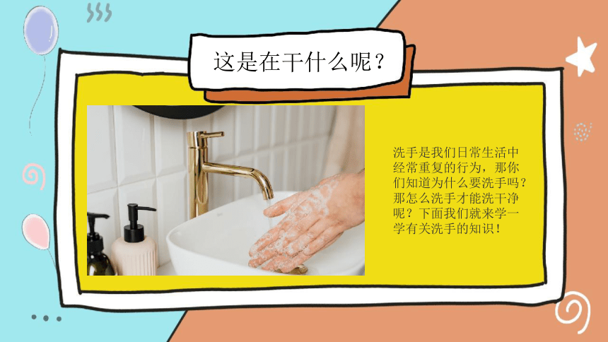 美术社团课程《勤洗手，洗走脏东西》课件(共36张PPT) 小学延时服务