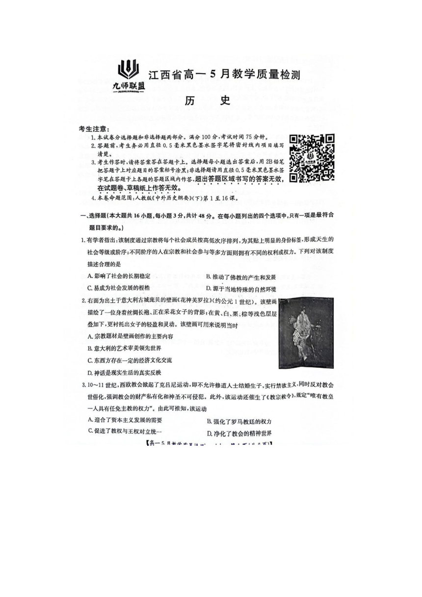 江西省九师联盟联考2023-2024学年高一下学期5月月考历史试卷（PDF版无答案）