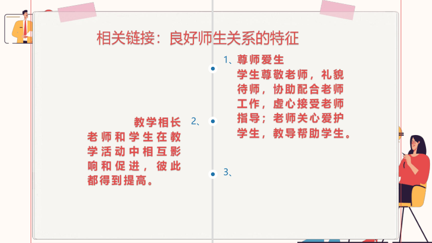 3.8良师相伴 亦师亦友（课件）《心理健康与职业生涯》(高教版课件）同步教学