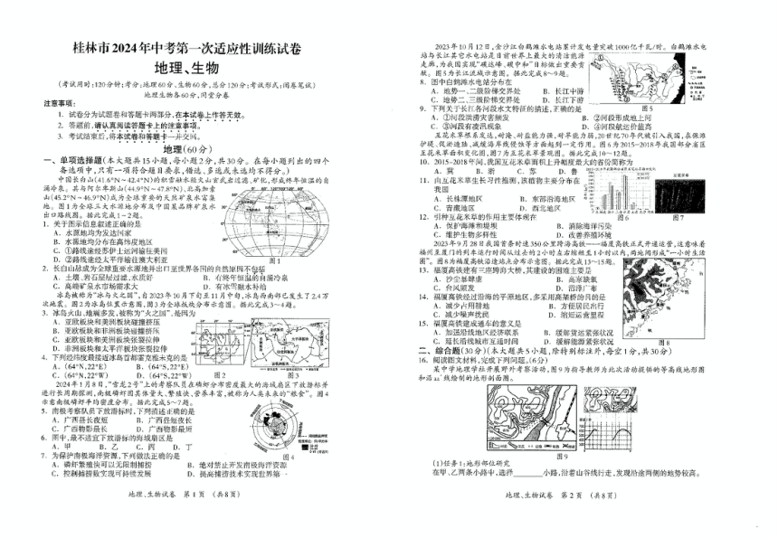 广西桂林市2024年中考第一次适应性训练试卷-地理、生物（PDF版无答案）