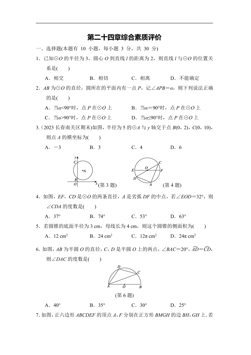 人教版数学九年级上册 第二十四章 圆综合素质评价（含答案）