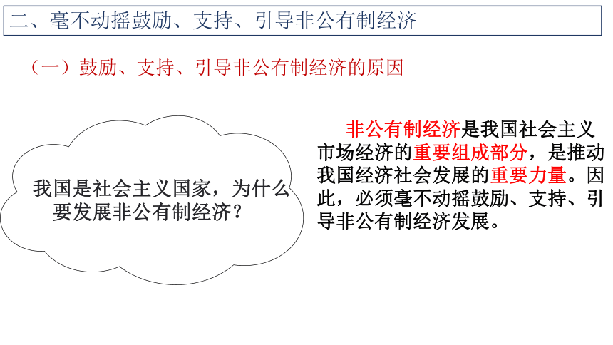 1.2 坚持“两个毫不动摇”课件（16张PPT）-2023-2024学年高中政治统编版必修二经济与社会