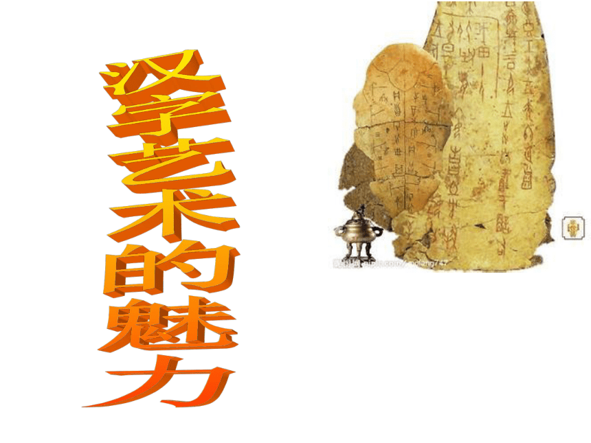 冀美版八年级下册 2.汉字的艺术魅力 课件（34张幻灯片）