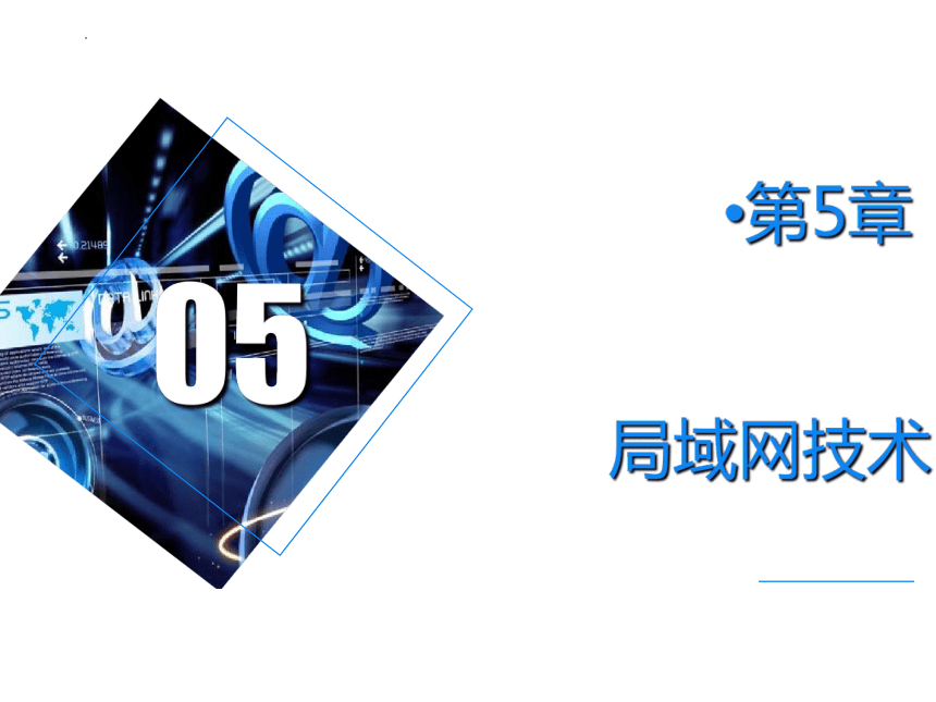 5.6 无线局域网技术 课件(共24张PPT)《计算机网络技术基础》同步教学(上海交通大学出版社)