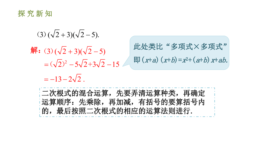 人教版八年级数学下册课件 16.3.2二次根式的混合运算（共33张ppt）