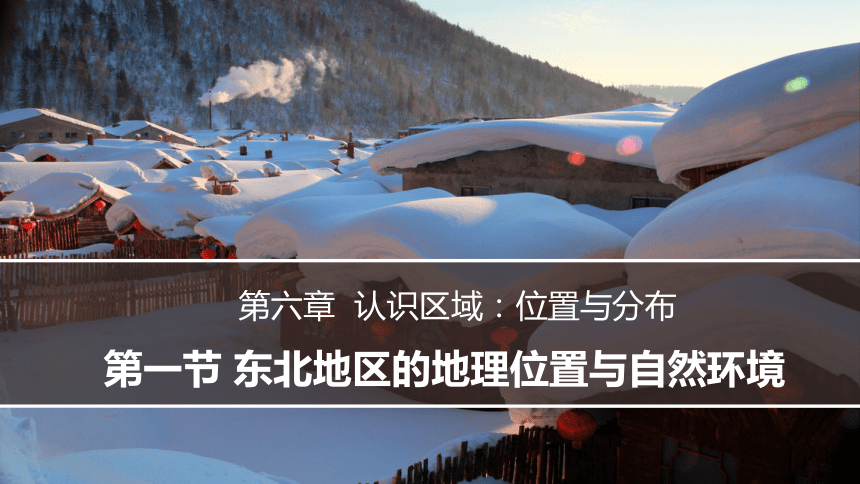 湘教版八年级下册 6．1 东北地区（共28张PPT）