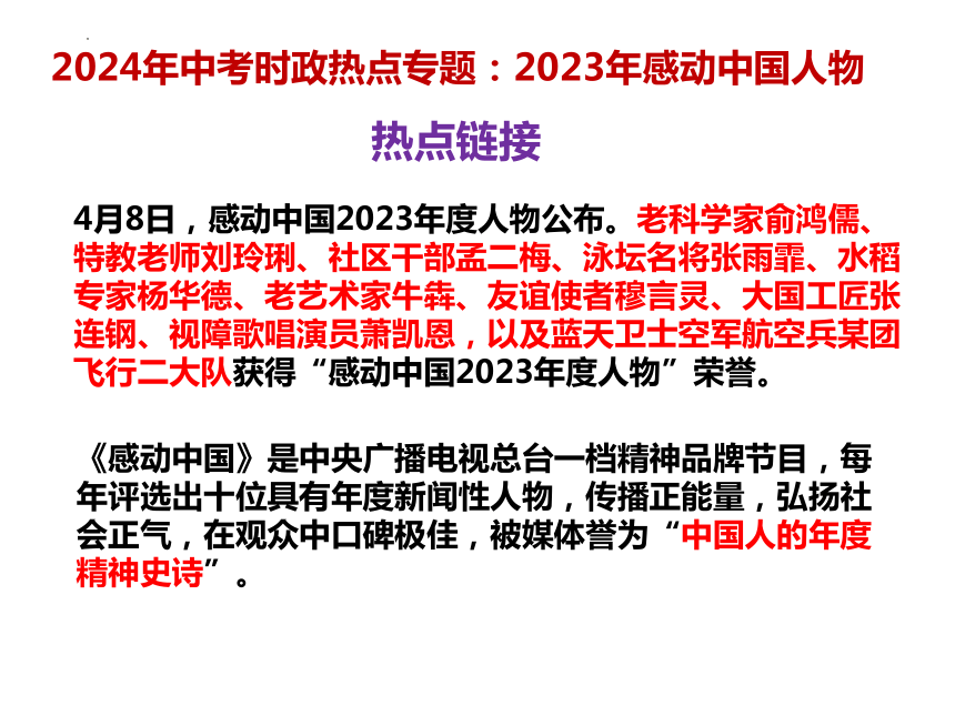 10. 2023年感动中国人物  课件(共21张PPT)---2024年中考时政热点专题讲解