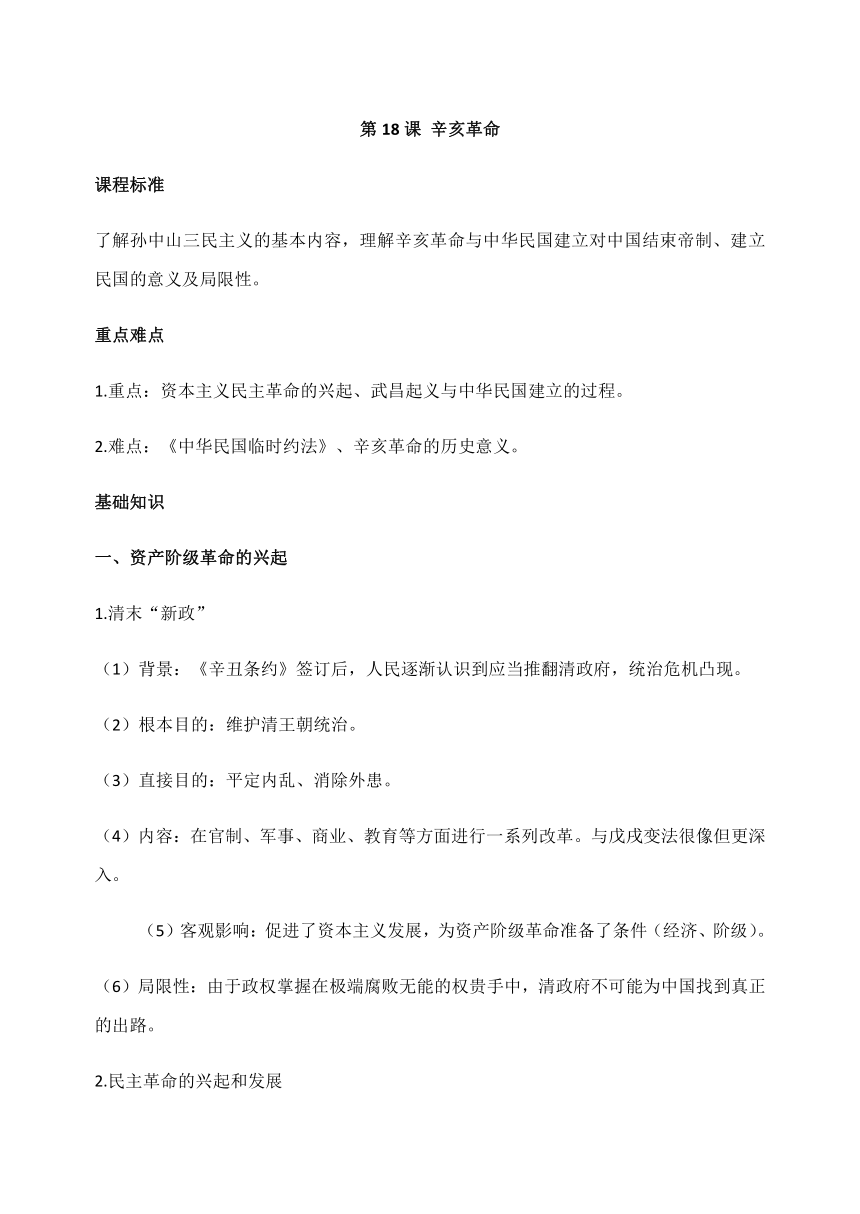 第18课 辛亥革命 导学案（无答案）--2023-2024学年高一上学期统编版（2019）必修中外历史纲要上