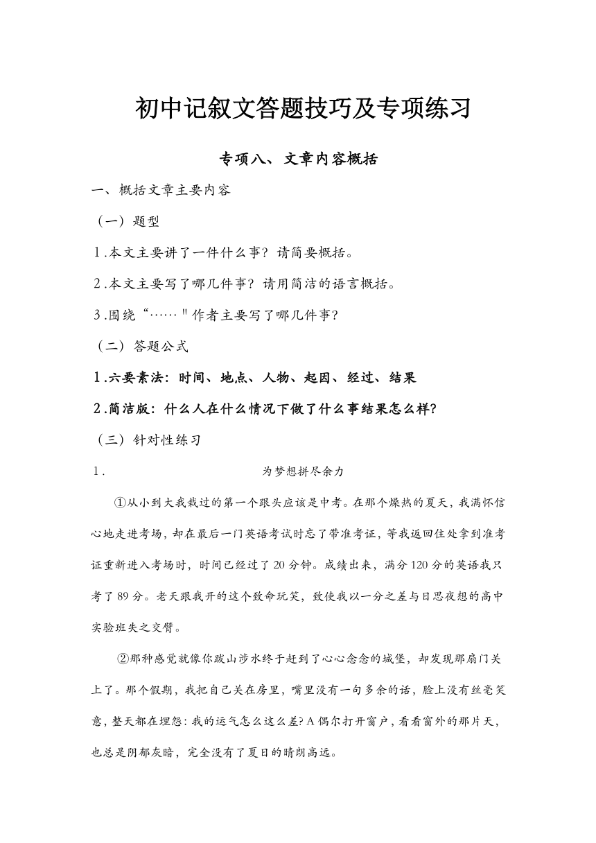 2024中考语文复习：记叙文内容概括和情节梳理答题技巧及专项练习（含答案）