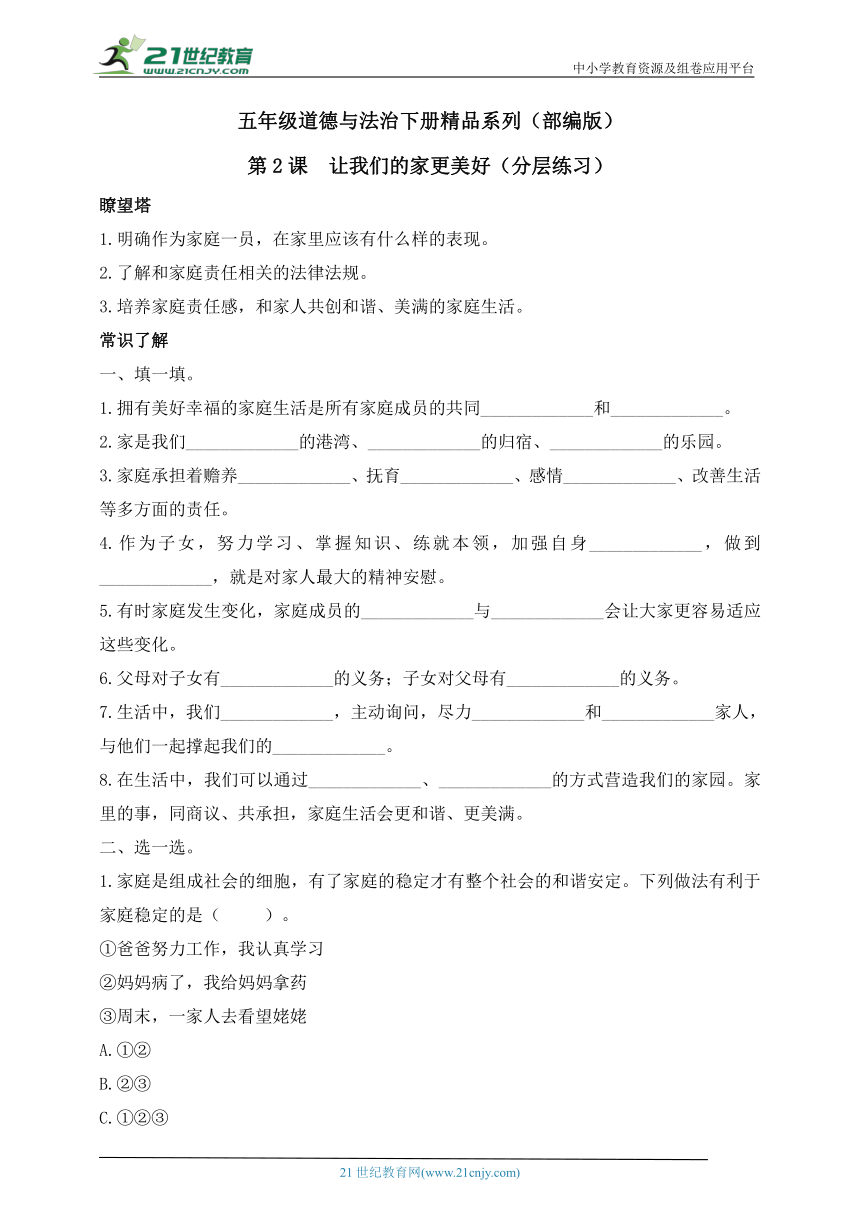 【分层作业】五年级道德与法治下册精品系列（部编版）2.让我们的家更美好（含答案）