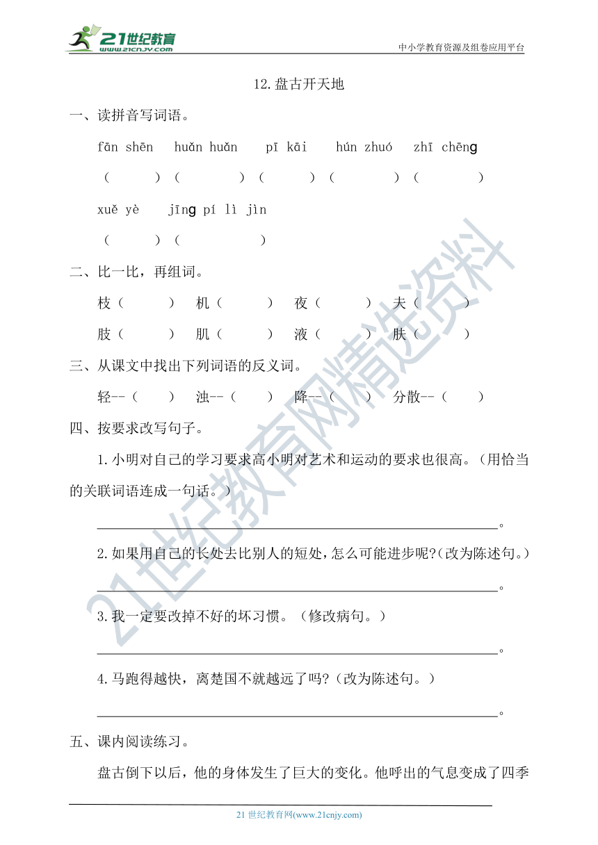 12《盘古开天地》 一课一练（含答案）