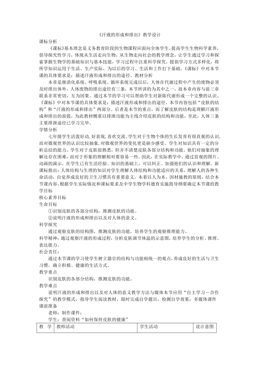 3.4.2 汗液的形成和排出教学设计（表格式）2023-2024学年济南版生物七年级下册 (1)