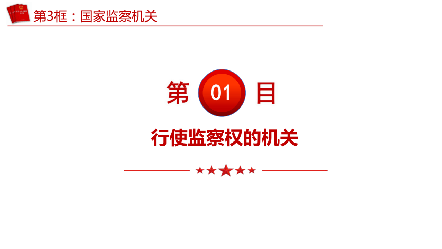 （核心素养目标）6.4 国家监察机关   课件（共28张PPT） 2023-2024学年八年级道德与法治下册 （统编版）