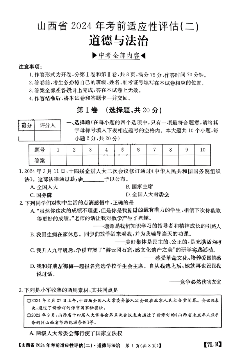 2024年山西省临汾市多校中考二模九年级道德与法治试卷（PDF版，无答案）