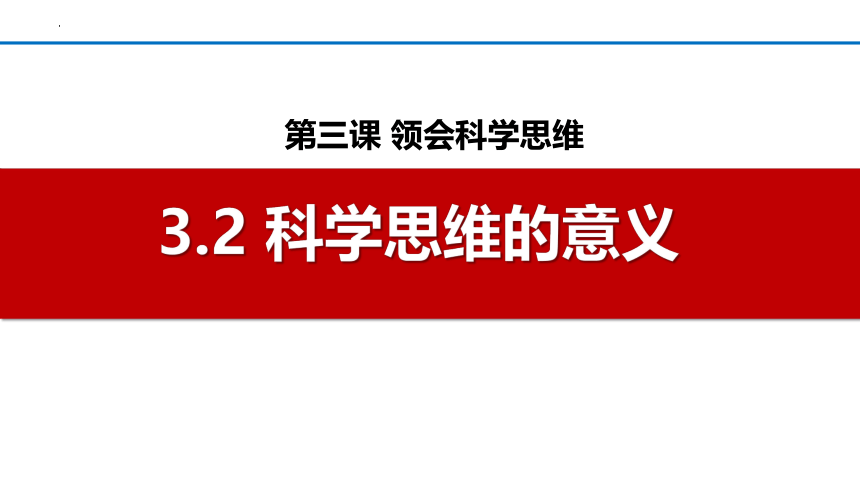 3.2 科学思维的意义 课件(共21张PPT)-2023-2024学年高二政治统编版选择性必修3逻辑与思维