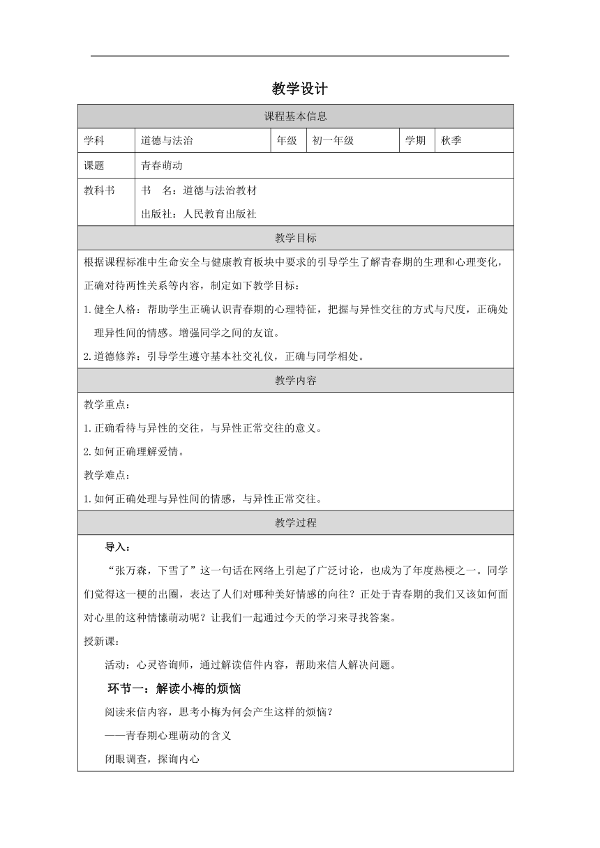 （核心素养目标）2.2 青春萌动 表格式教学设计