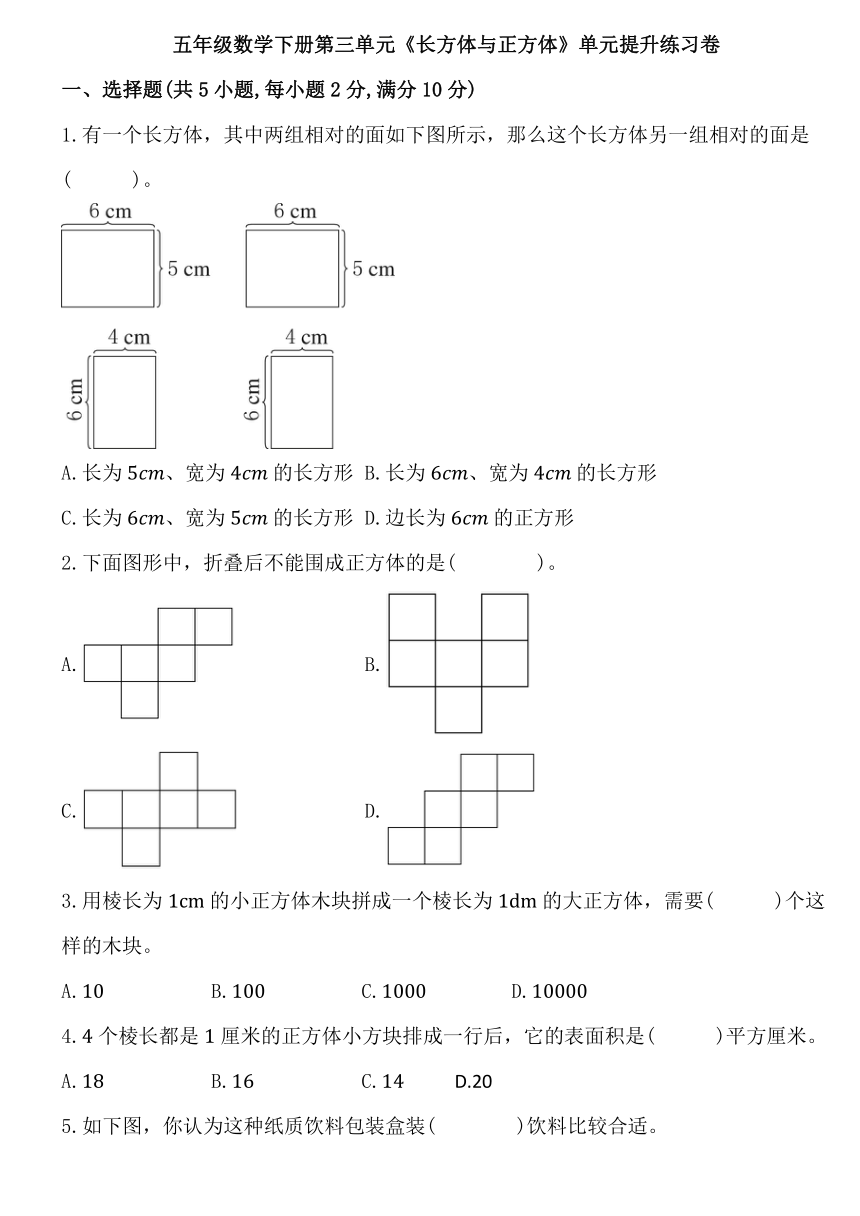 人教版五年级数学下册第三单元《长方体与正方体》单元提升练习卷 (含答案)