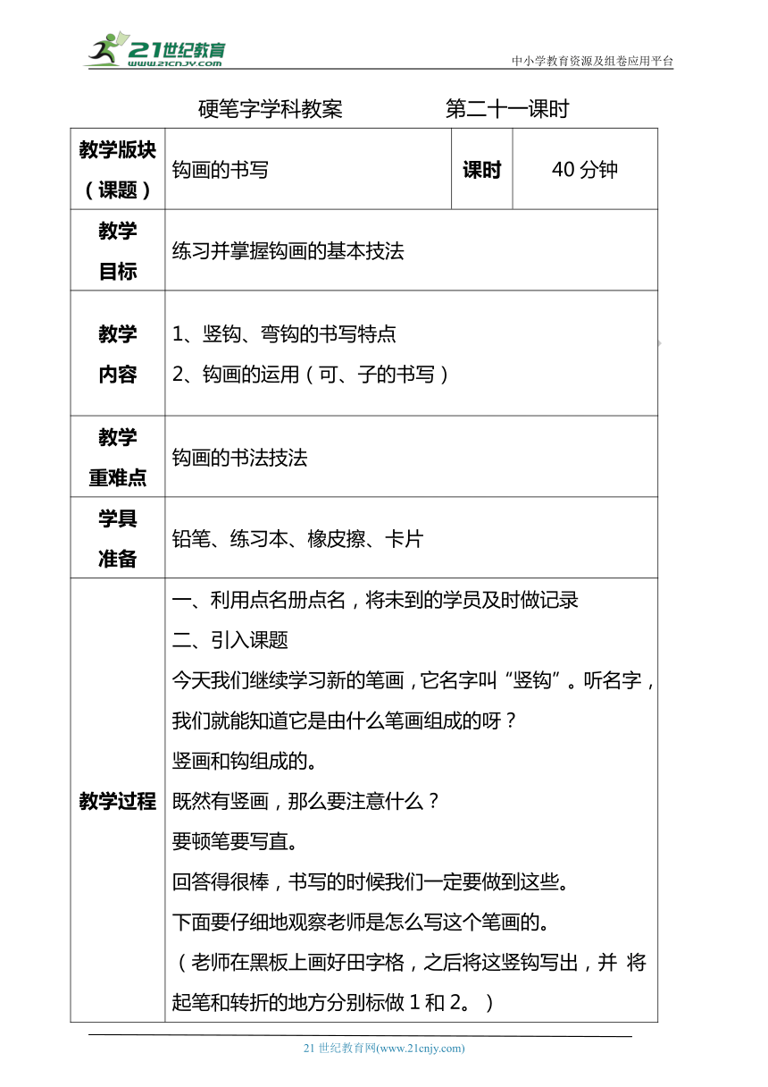 小学硬笔书法笔画部分第二十一二十二课时教案（竖钩、弯钩带图文）