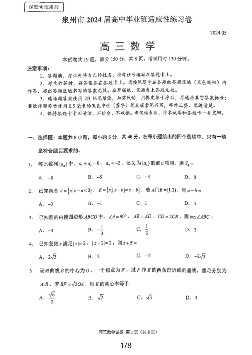 2024届福建省泉州市高中毕业班5月质量检测数学试题（PDF版含解析）