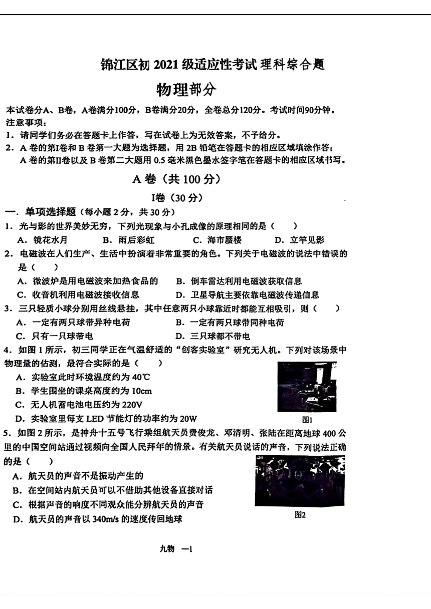 四川省成都市锦江区2024年九年级中考二模考试理科综合试题（图片版 无答案）
