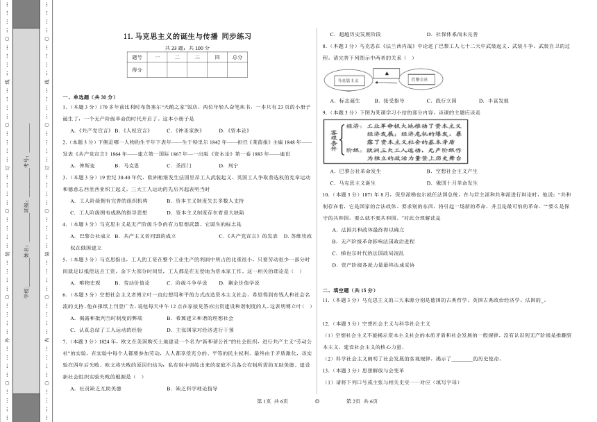 第11课 马克思主义的诞生与传播 同步练习（含答案）统编版高中历史必修中外历史纲要下册