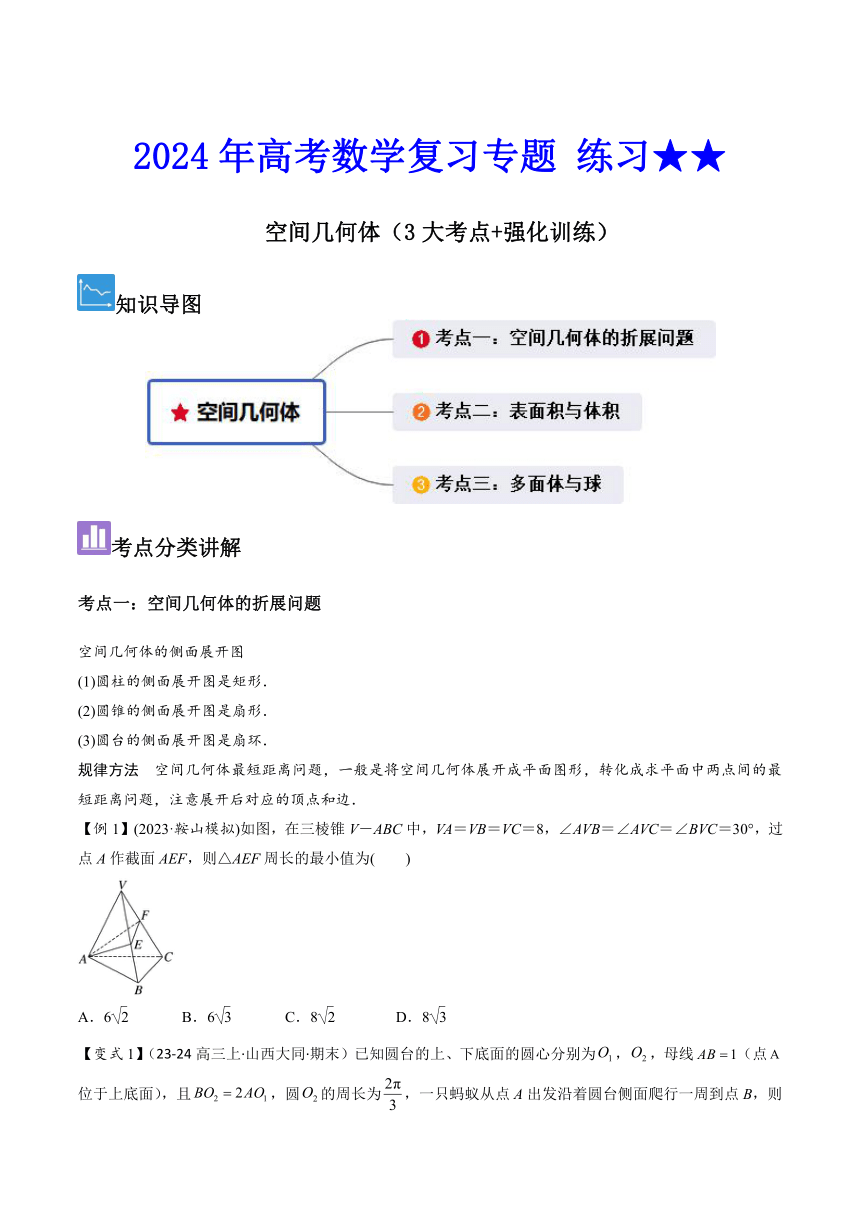 2024年高考数学复习专题 练习★★空间几何体（3大考点+强化训练）学案（无答案）