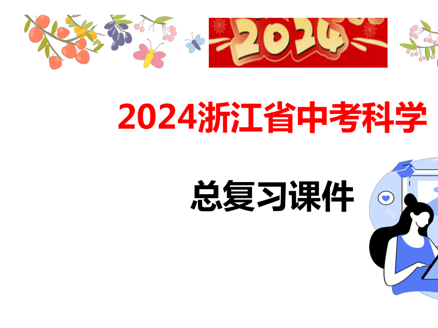 2024浙江省中考科学总复习第45讲　 人类生存的地球（课件 29张PPT）