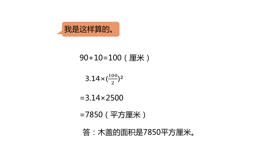 冀教版数学六年级上册4.4面积时已知直径求面积课件（20张PPT)