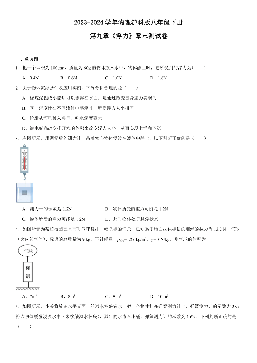 第九章《浮力》章末测试卷（含答案）2023-2024学年物理沪科版八年级全一册