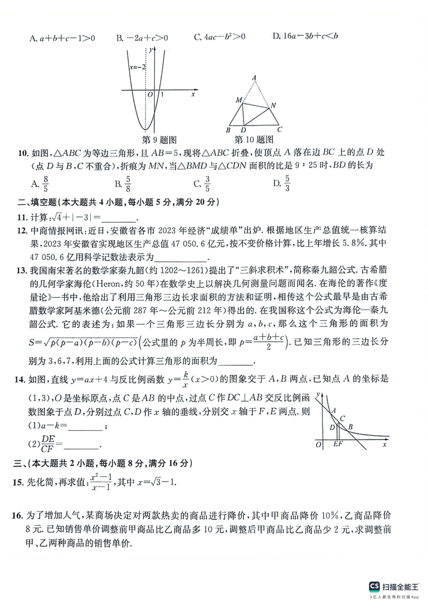 2024年安徽省当涂县部分学校中考三模数学试题（PDF版，含答案）