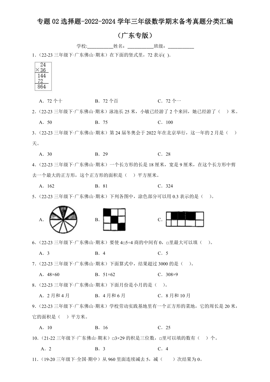 专题02 选择题-2022-2024学年三年级数学下学期期末备考真题分类汇编（广东专版）（含答案）