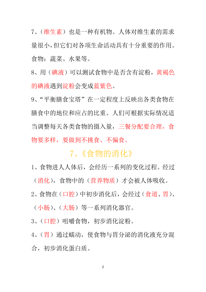 粤科版科学三下第二单元 消化和呼吸 知识点总结