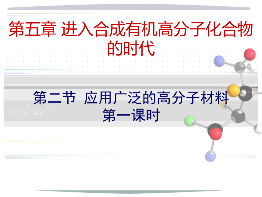 人教版高二化学选修5第5章第二节 应用广泛的高分子材料 课件 （共21张PPT）